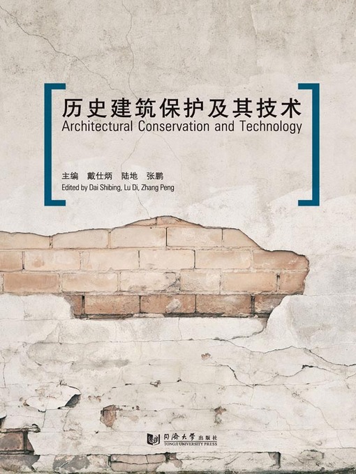Title details for 历史建筑保护及其技术 (Architectural Conservation and Technology) by 戴仕炳 - Available